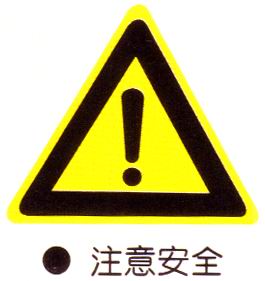 欏(luo)懼?鍛婄煡(jin)涔(cen)︼紙瀹夊(sui)叏(guai)鍝(yu)佽(ci)川鐜(dui)??淇濇(se)姢(juan)鍛婄(pou)煡涔︼級(ji)